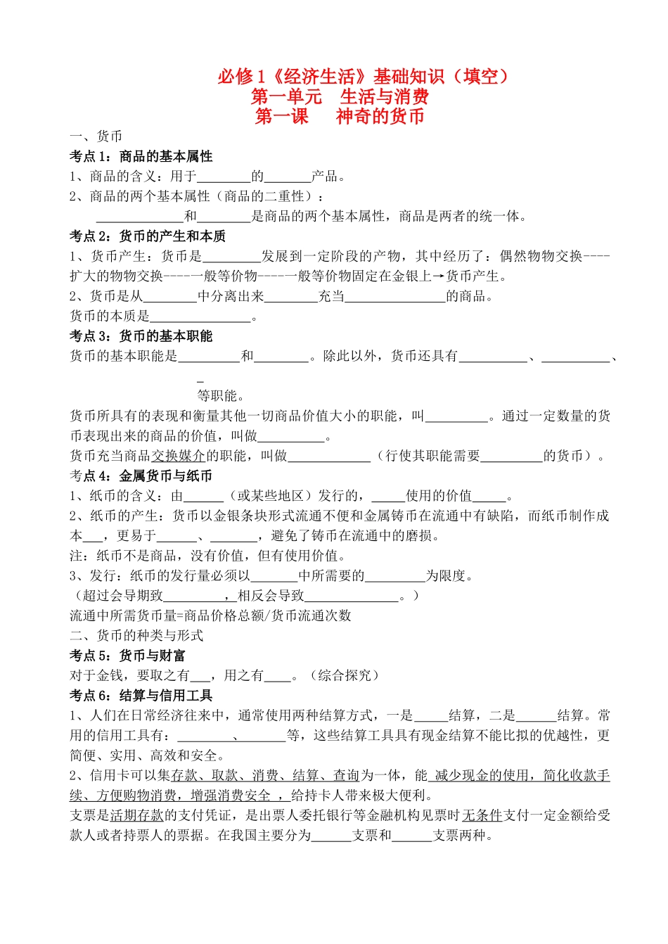 高考政治 第一单元单元过关填空课件 新人教版 _第1页