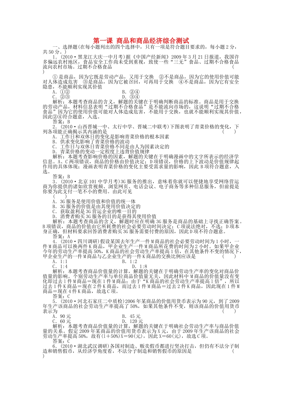 高考政治一轮复习强化作业 经济常识 第1课 商品和商品经济 综合测试 新人教版 _第1页