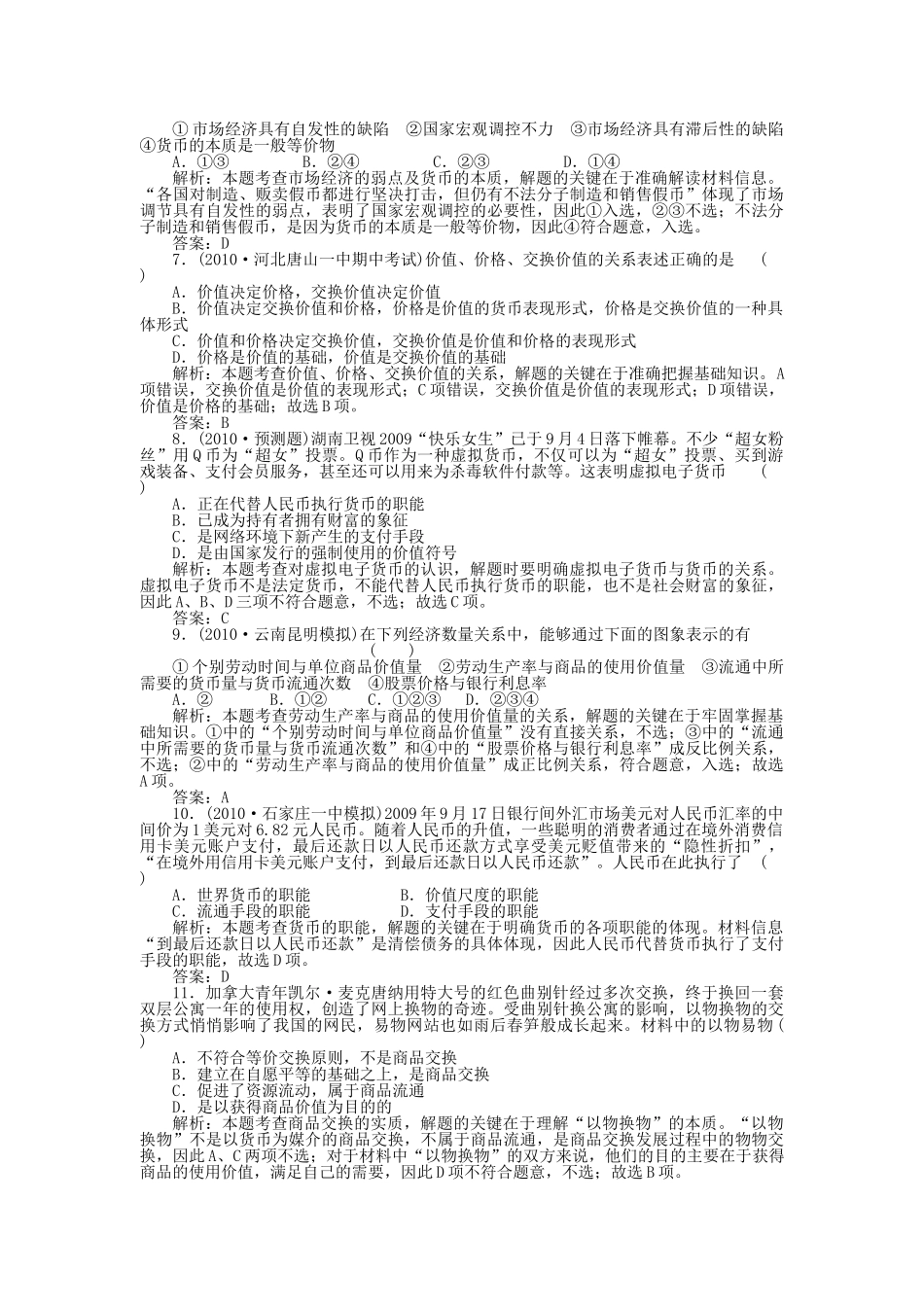 高考政治一轮复习强化作业 经济常识 第1课 商品和商品经济 综合测试 新人教版 _第2页