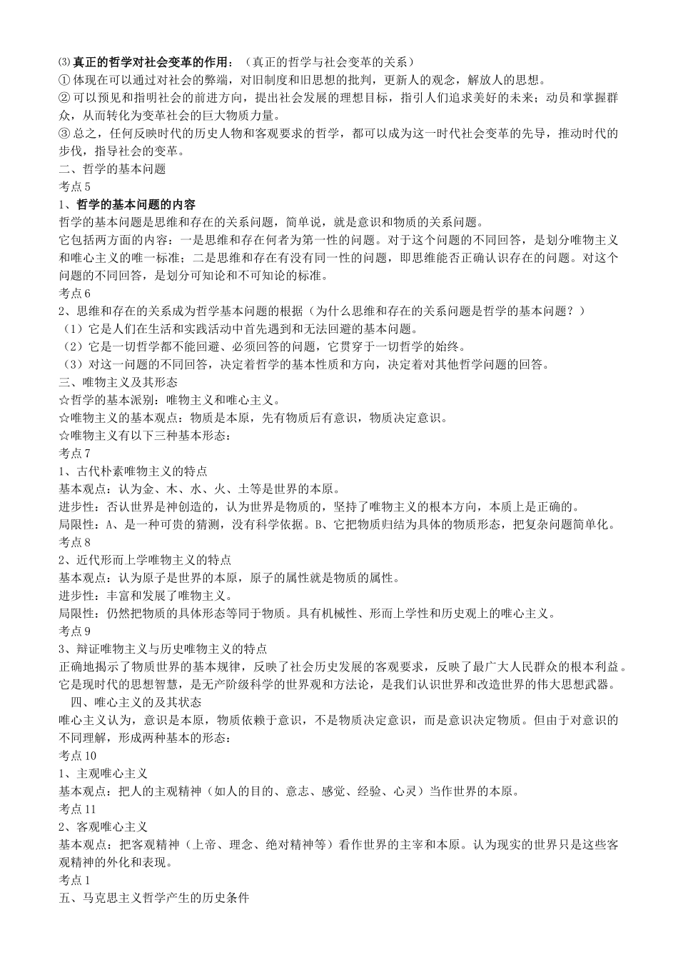 高考政治 考点全面精析生活与哲学77个考点总结 _第2页