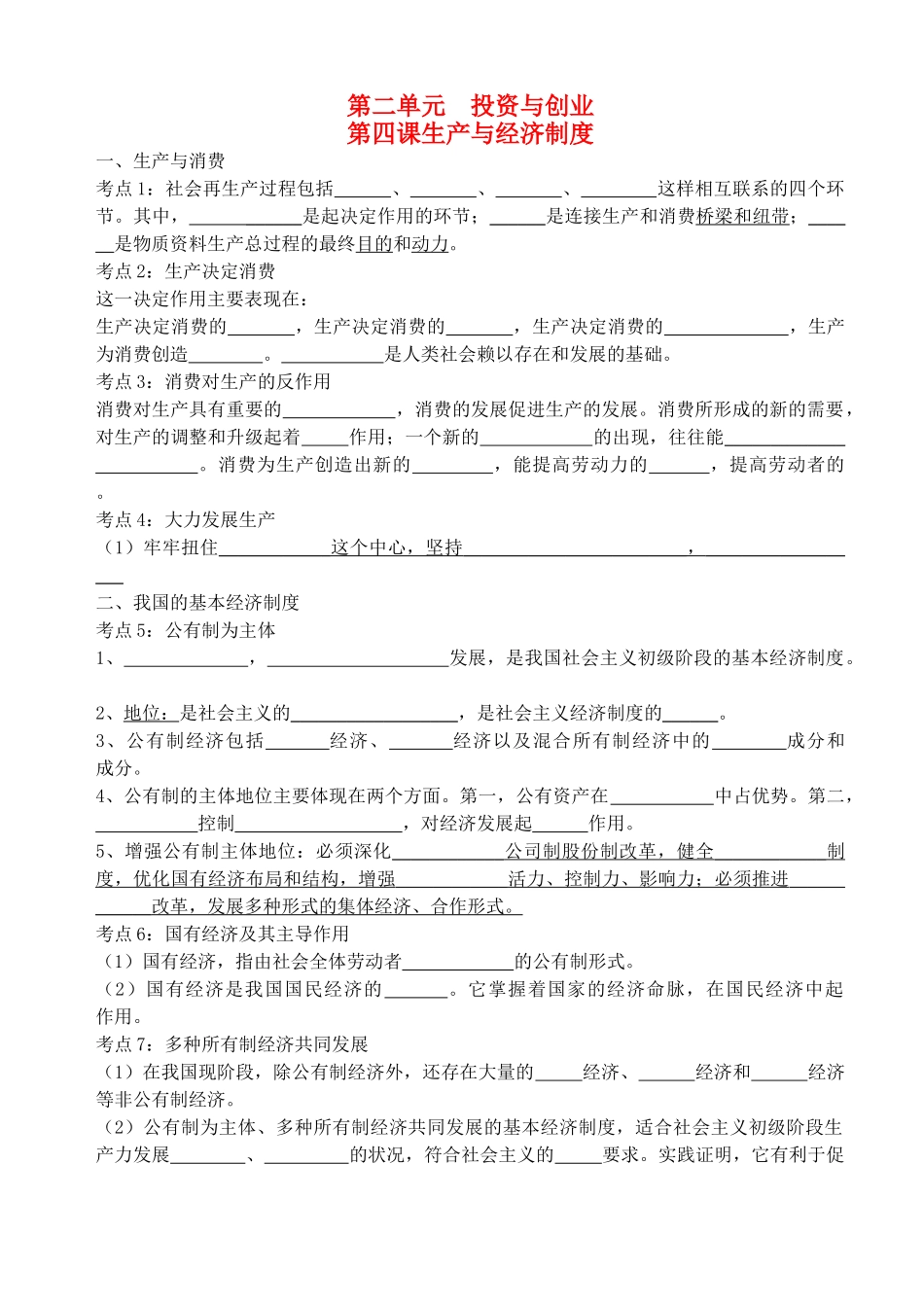 高考政治 第二单元 投资与创业单元过关填空 新人教版 _第1页