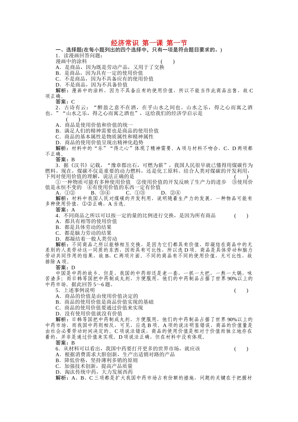 高考政治一轮复习强化作业 经济常识 11 商品 新人教版 _第1页