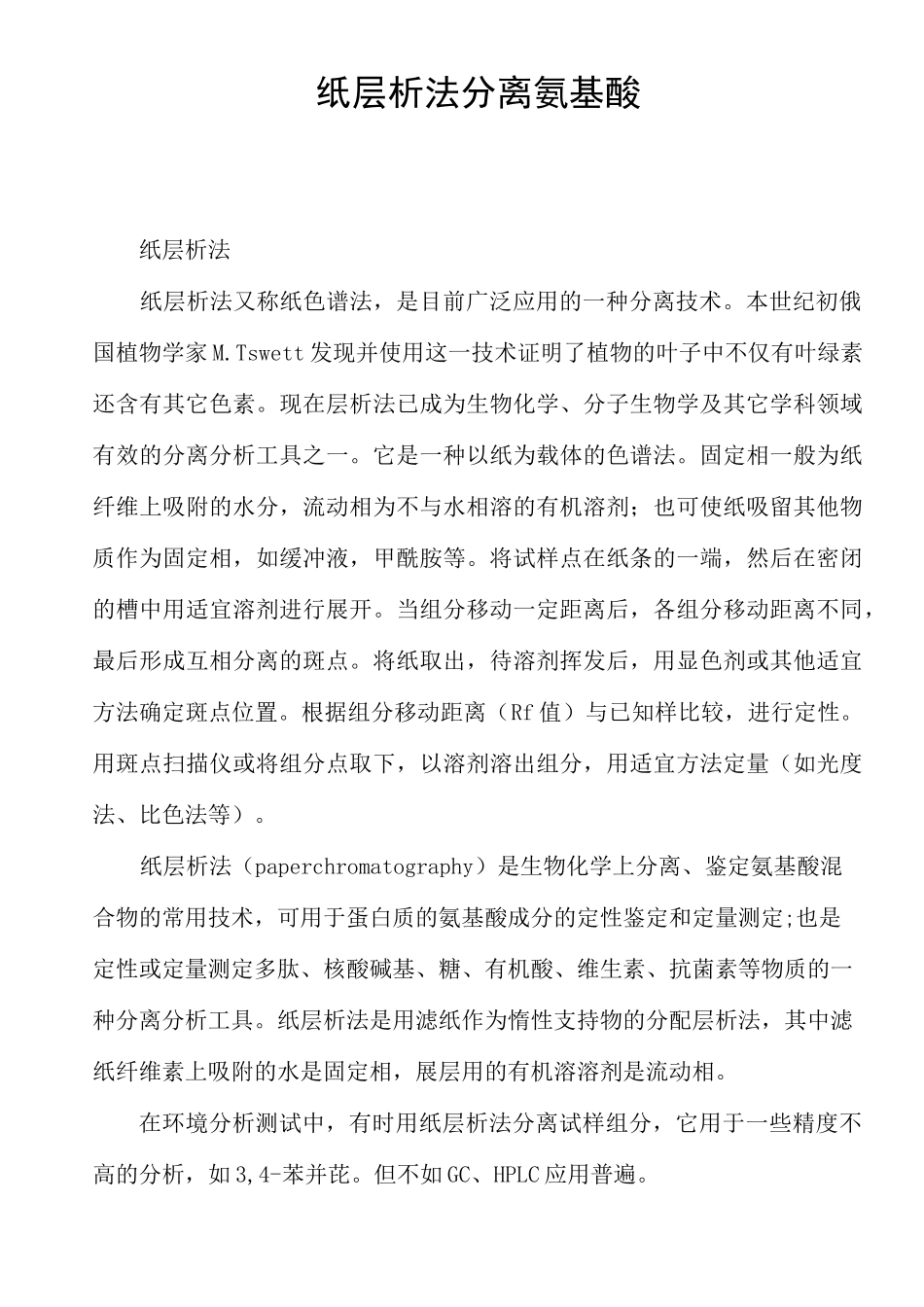 纸层析法分离氨基酸实验报告_第1页