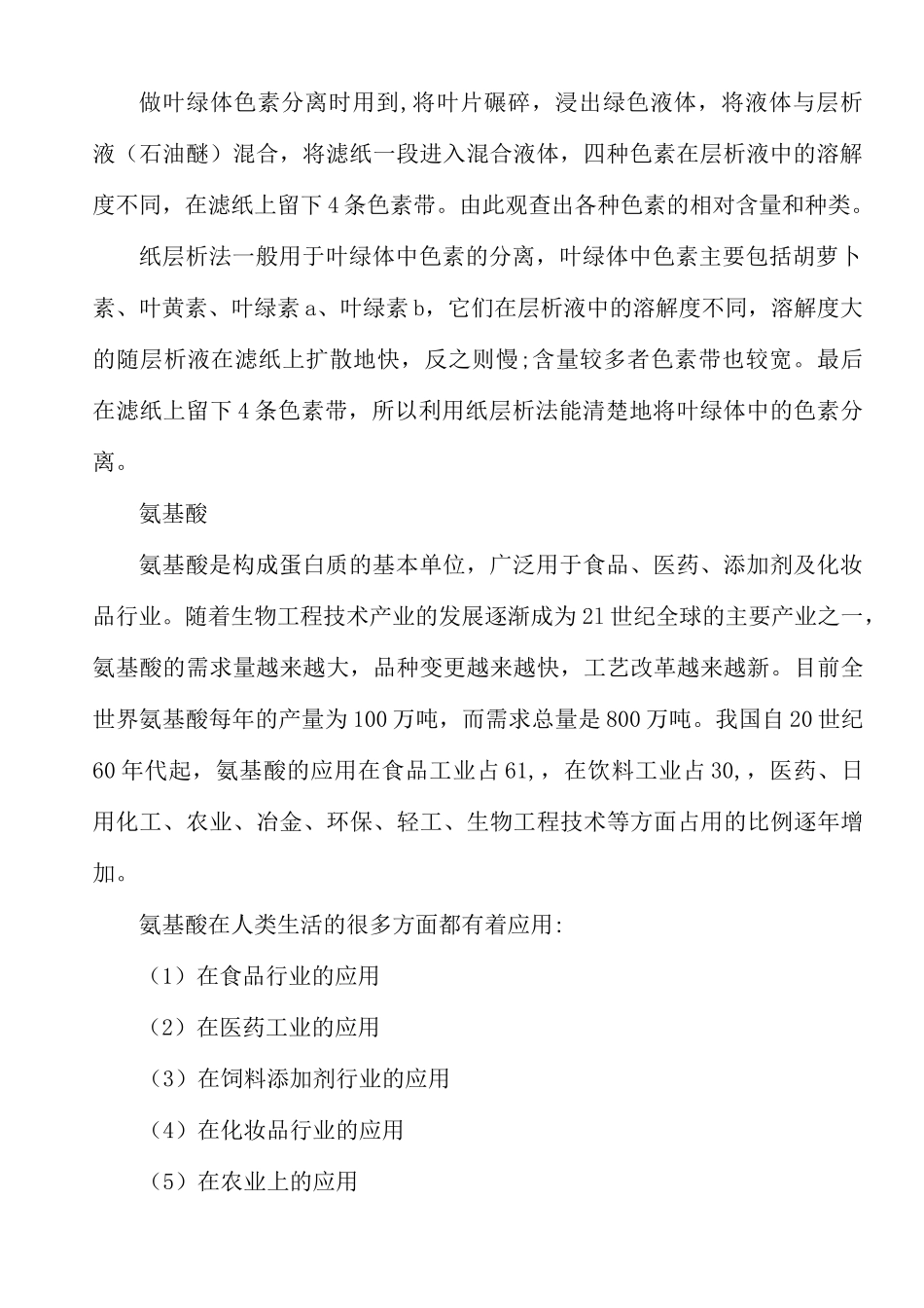 纸层析法分离氨基酸实验报告_第2页