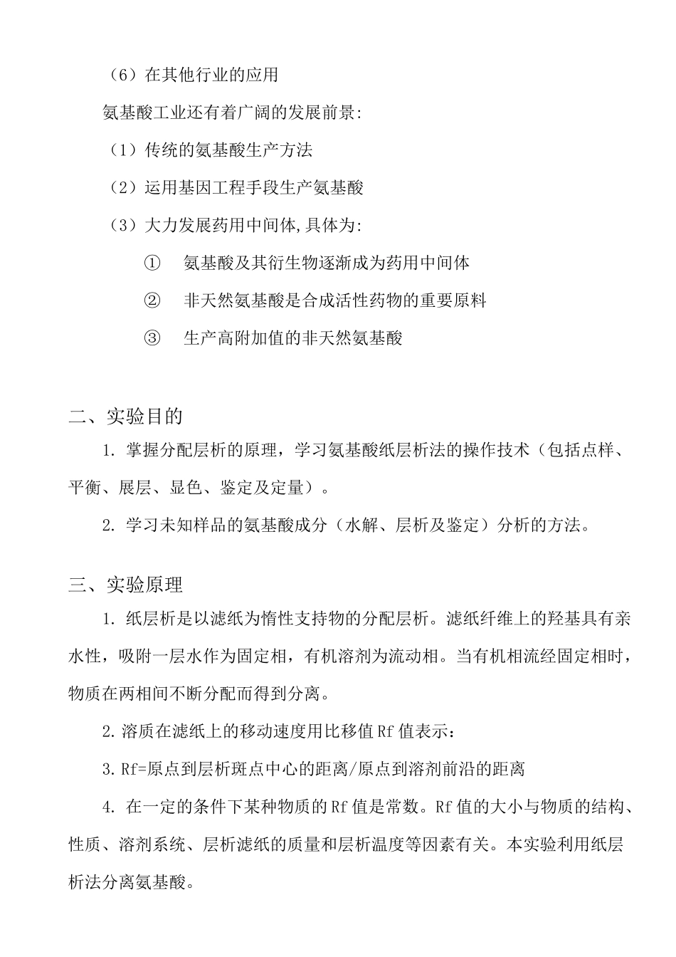 纸层析法分离氨基酸实验报告_第3页