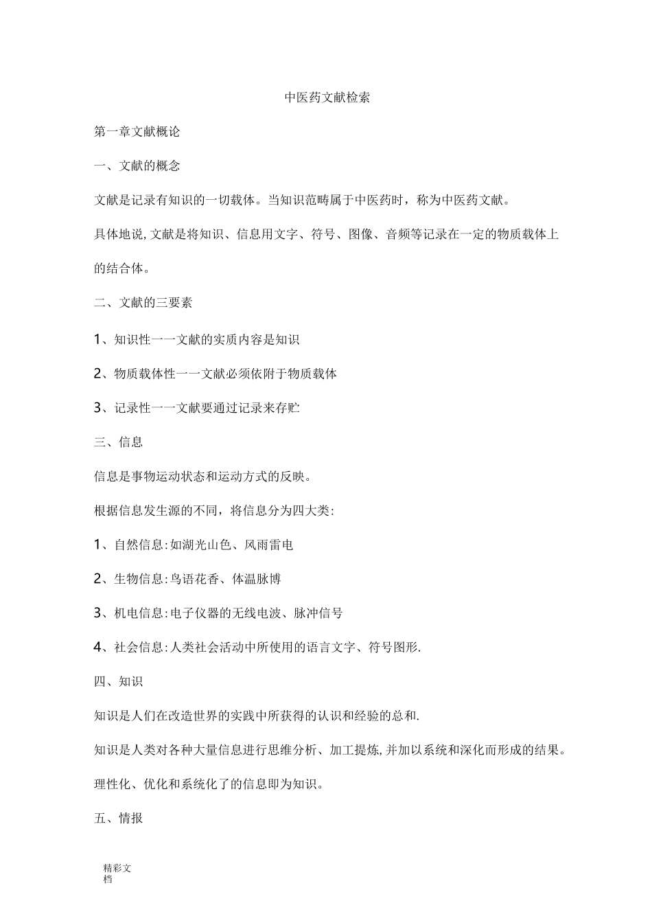中医药文献检索笔记_第1页