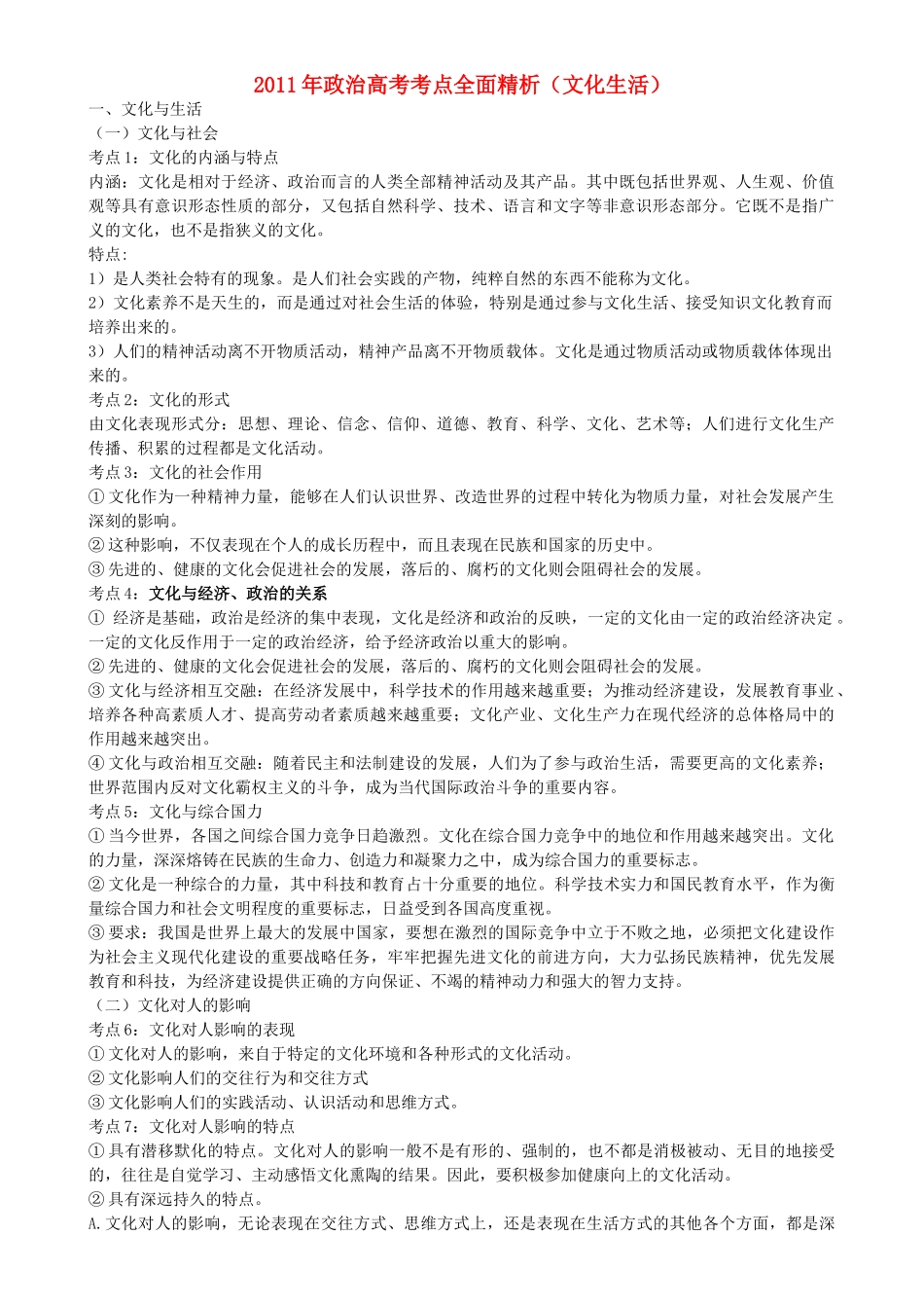 高考政治 文化与生活 42个考点总结 新人教版 _第1页