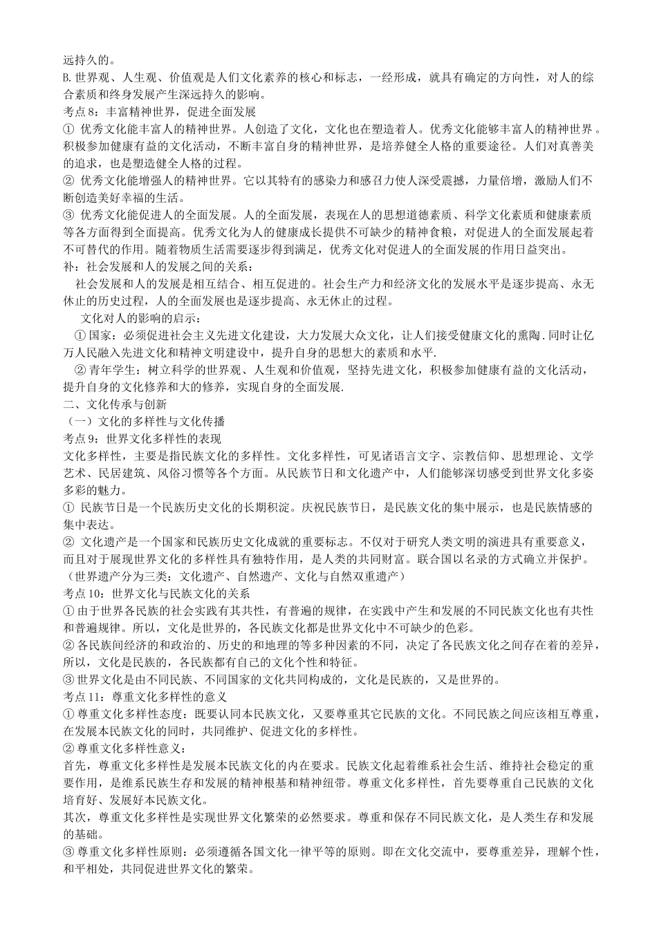 高考政治 文化与生活 42个考点总结 新人教版 _第2页