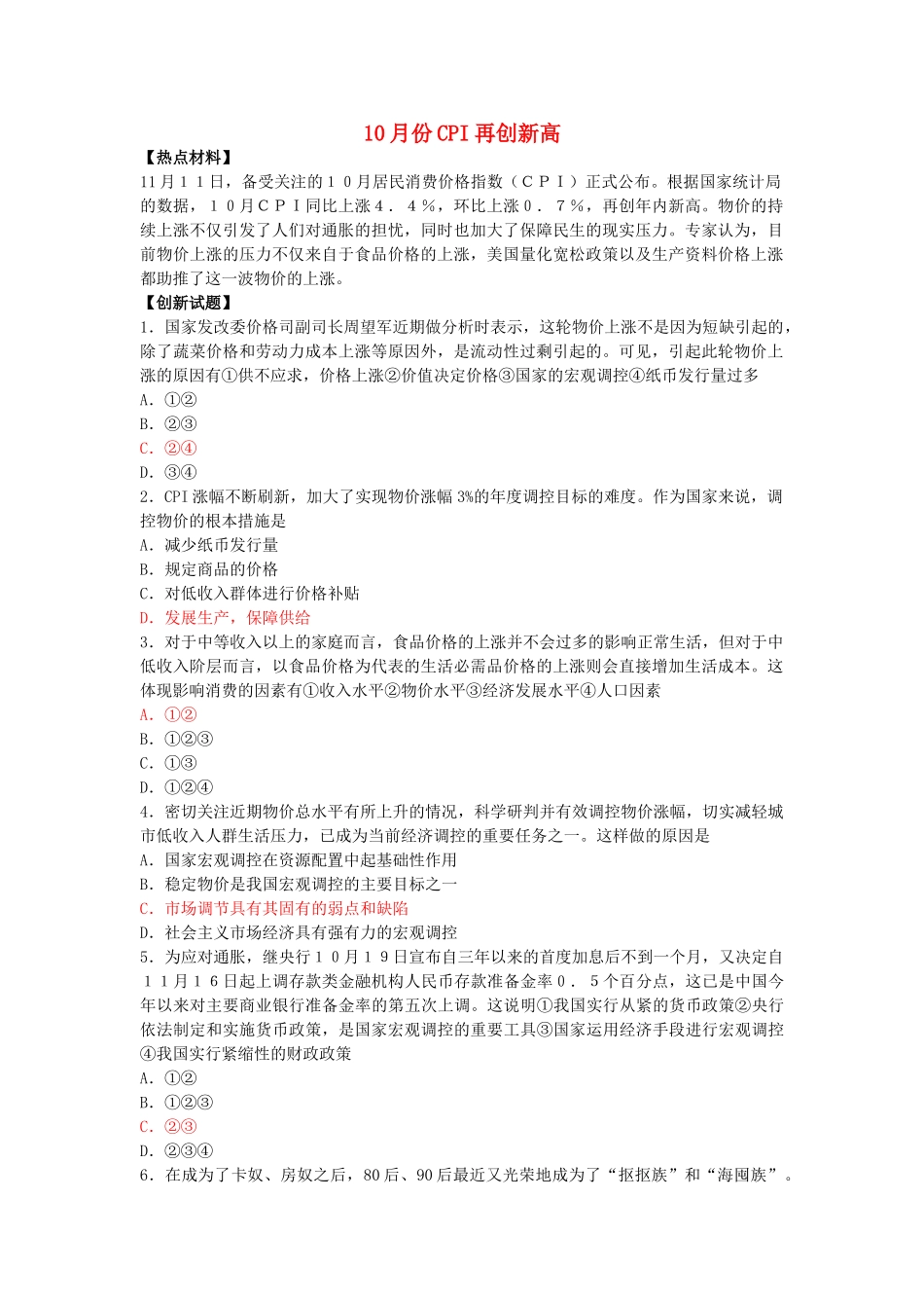 高考政治 10月份CPI再创新高 新人教版 _第1页