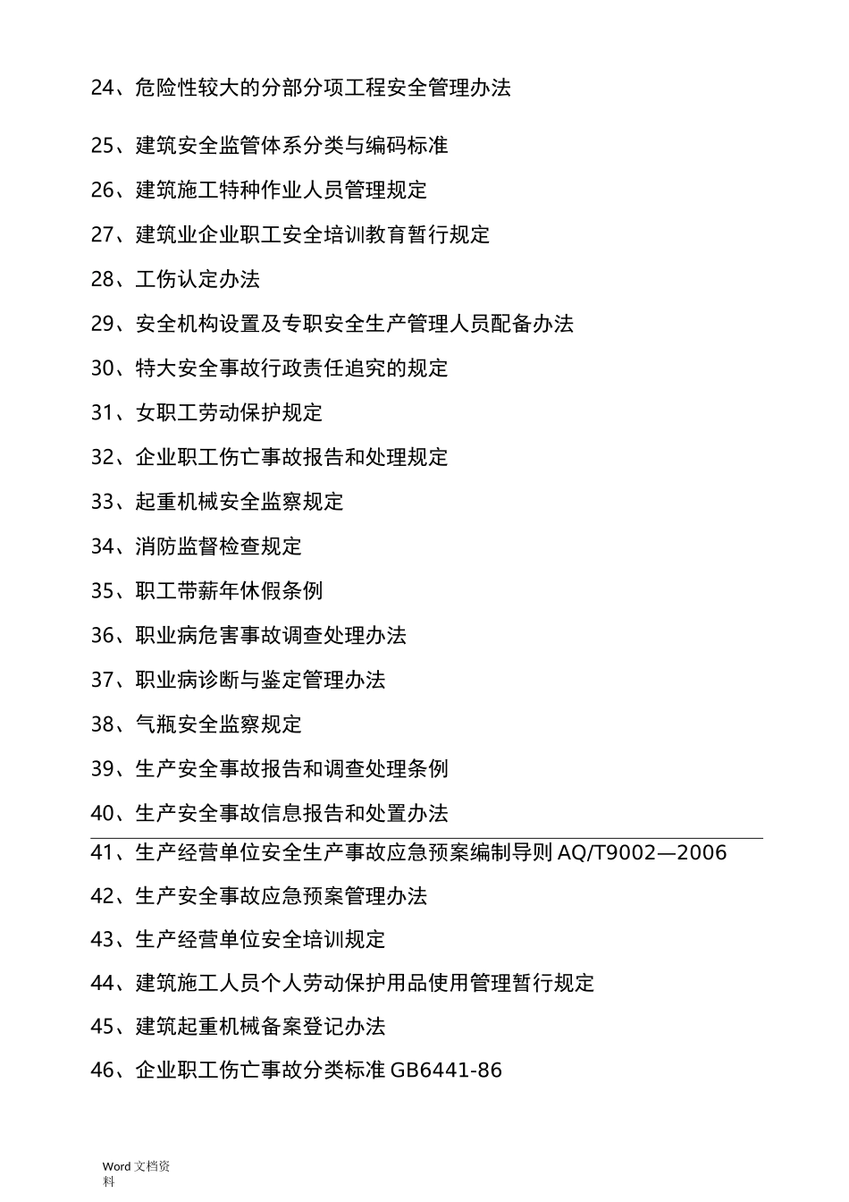 法规、标准和操作规程配置_第3页