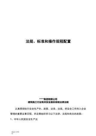 法规、标准和操作规程配置