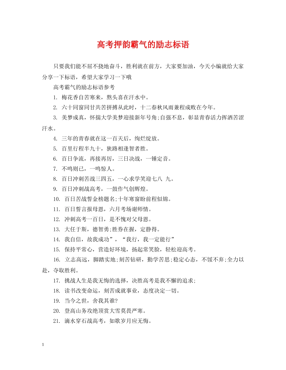 高考押韵霸气的励志标语 _第1页