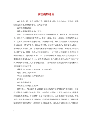 高空抛物通告 