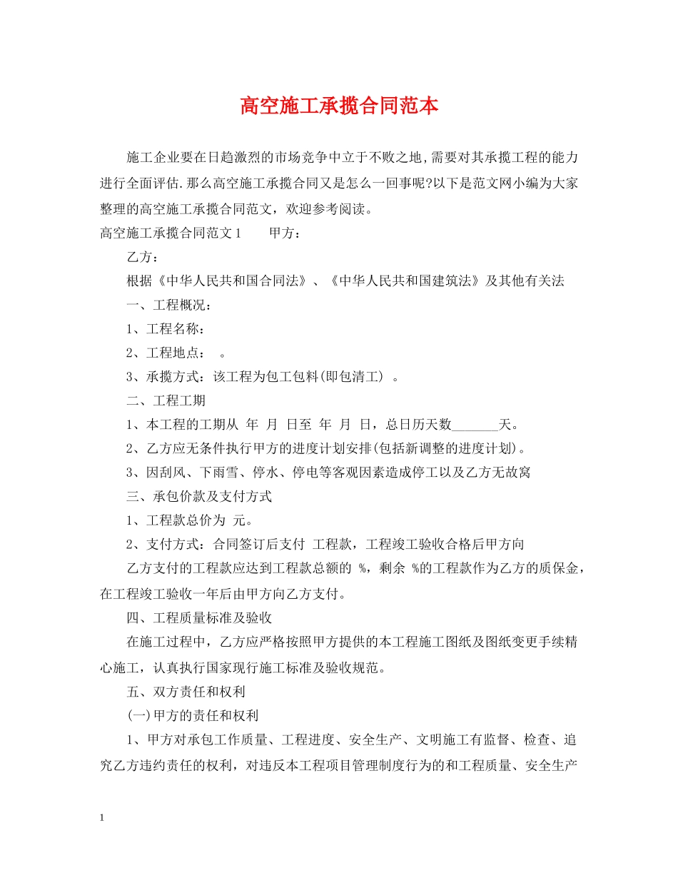 高空施工承揽合同范本 _第1页