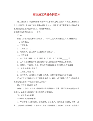 高空施工承揽合同范本 