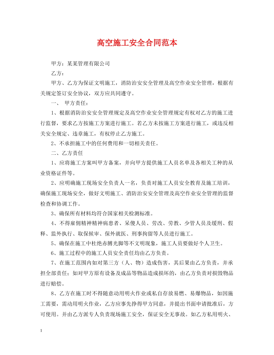 高空施工安全合同范本 _第1页