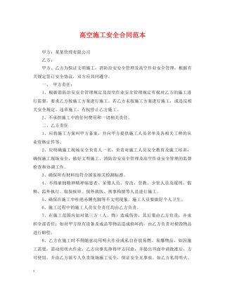 高空施工安全合同范本 