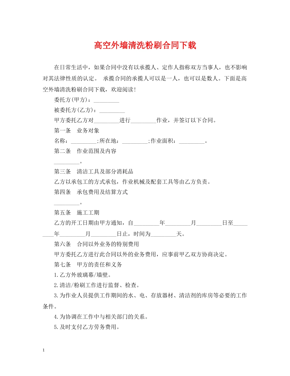 高空外墙清洗粉刷合同下载 _第1页