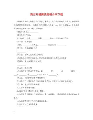 高空外墙清洗粉刷合同下载 