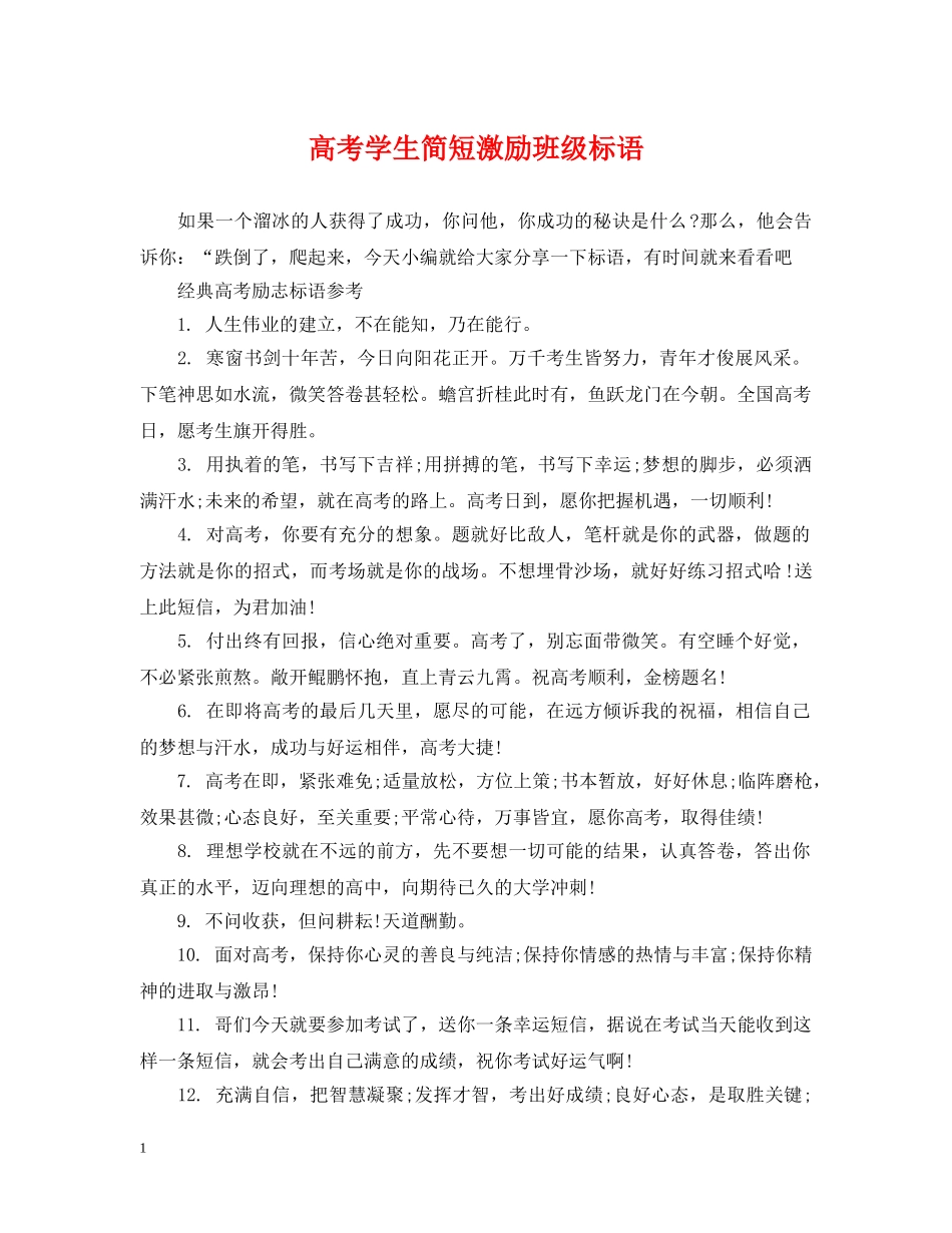 高考学生简短激励班级标语 _第1页