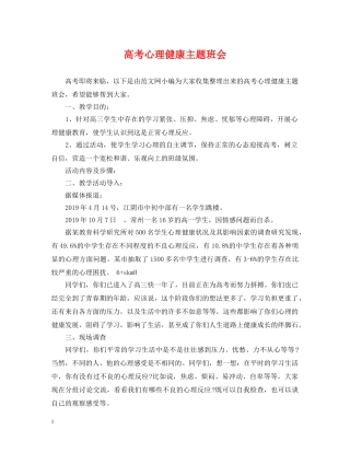 高考心理健康主题班会 