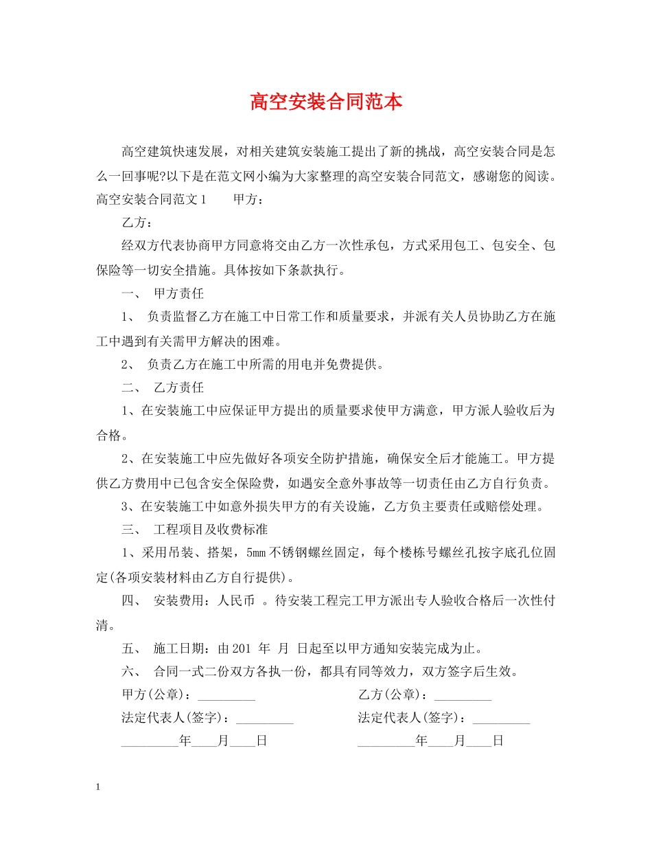 高空安装合同范本 _第1页
