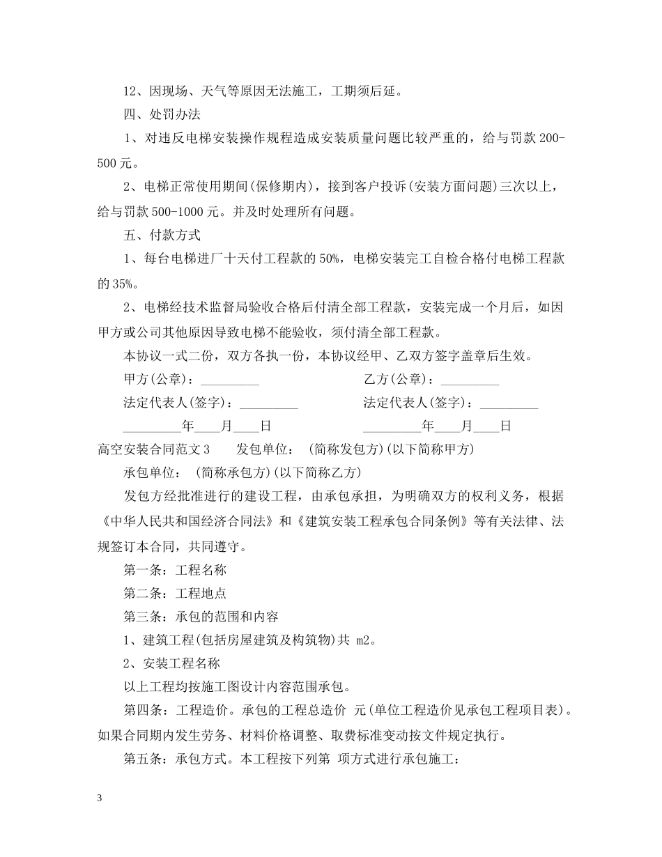 高空安装合同范本 _第3页