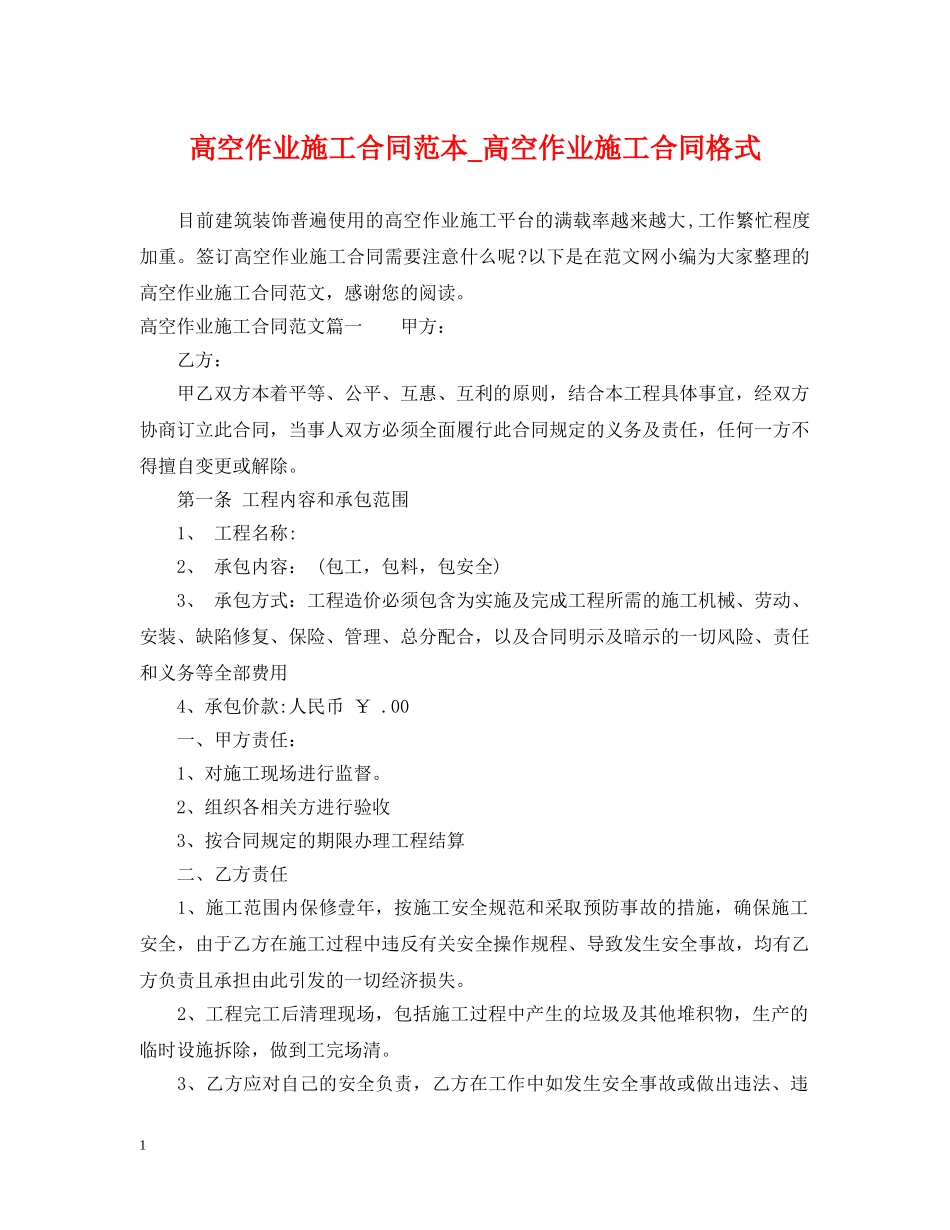 高空作业施工合同范本_高空作业施工合同格式 _第1页