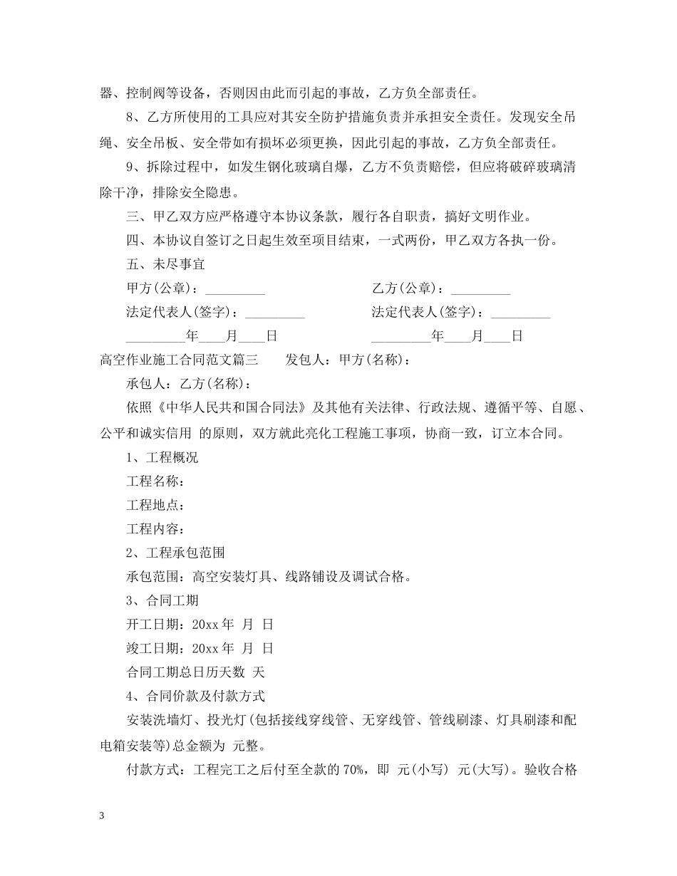 高空作业施工合同范本_高空作业施工合同格式 _第3页