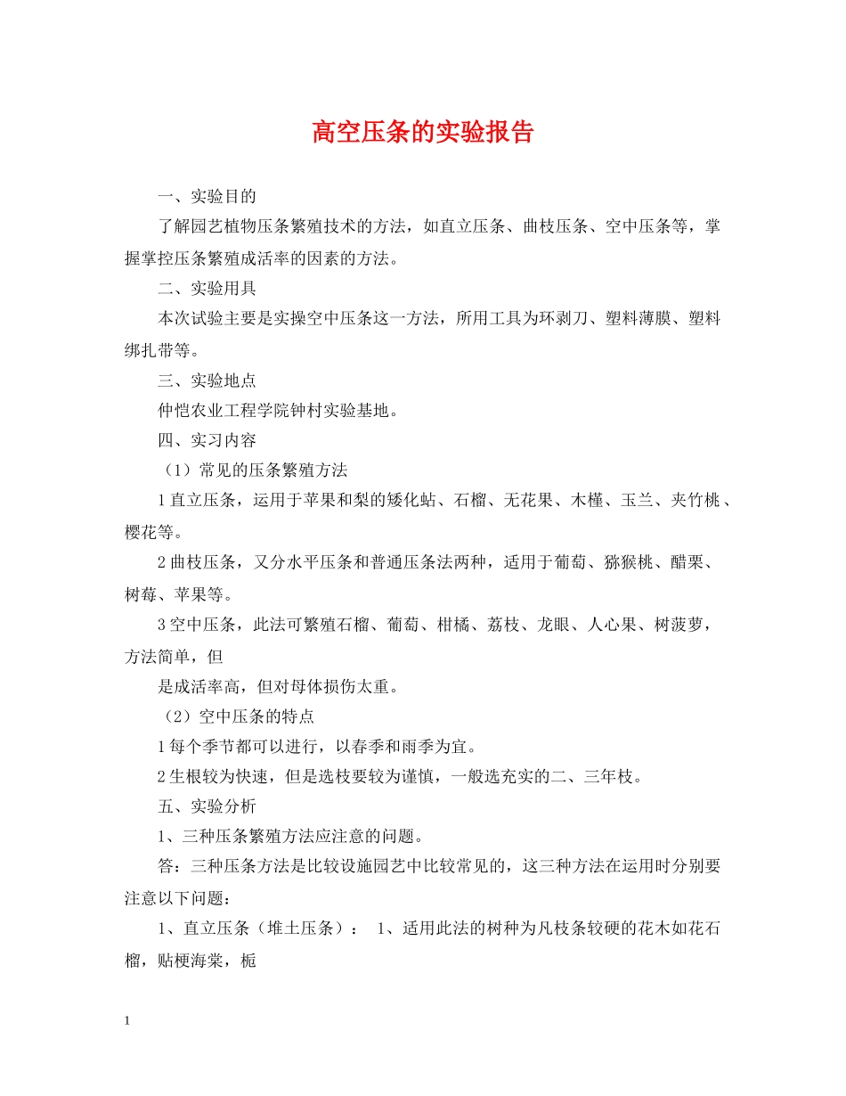 高空压条的实验报告 _第1页