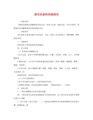 高空压条的实验报告 