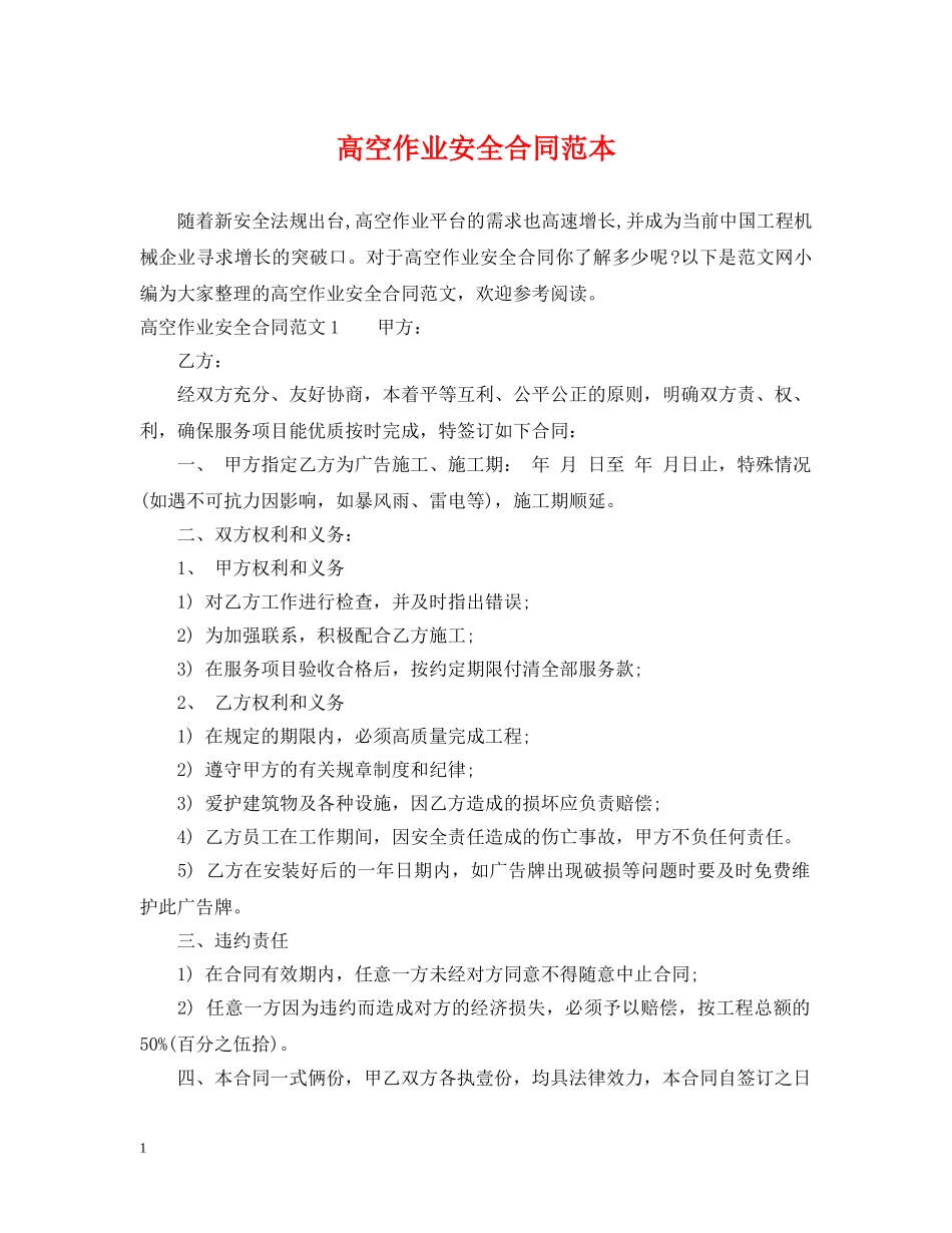 高空作业安全合同范本 _第1页