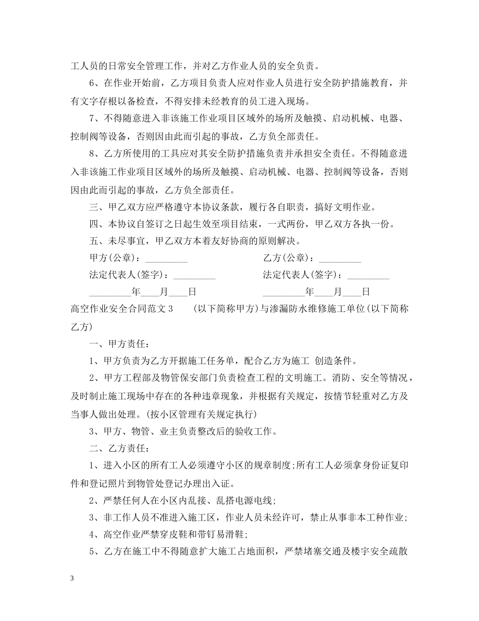 高空作业安全合同范本 _第3页