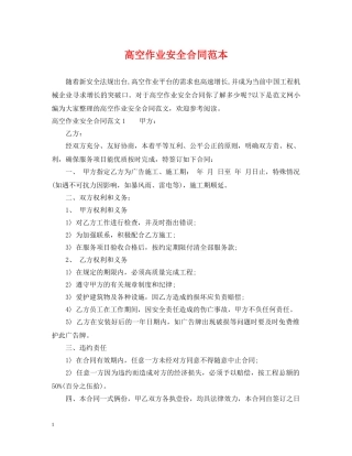高空作业安全合同范本 