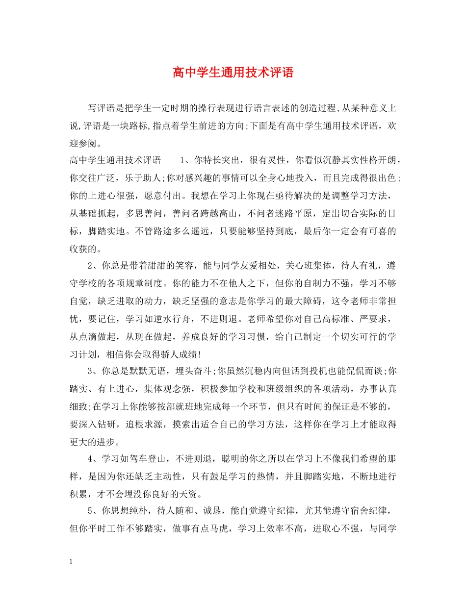 高生通用技术评语 _第1页