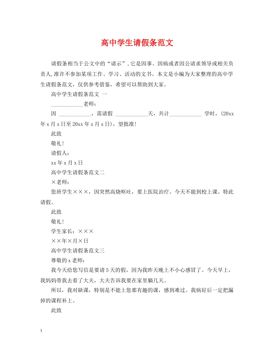 高生请假条范文2 _第1页