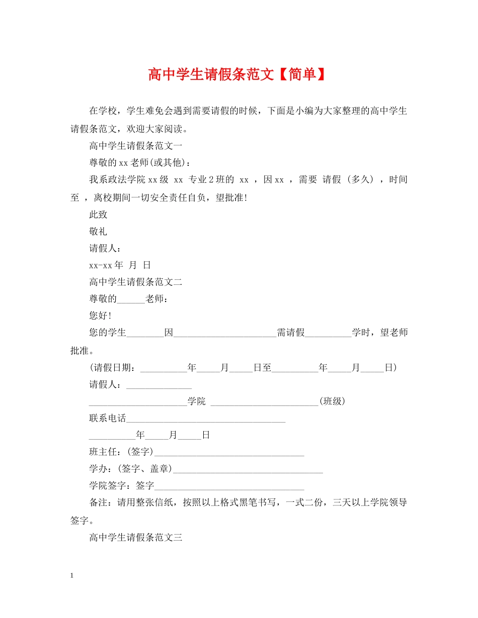 高生请假条范文【简单】 _第1页