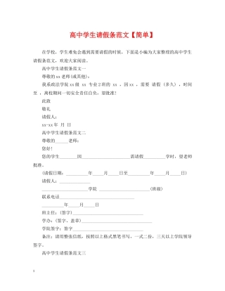 高生请假条范文【简单】 
