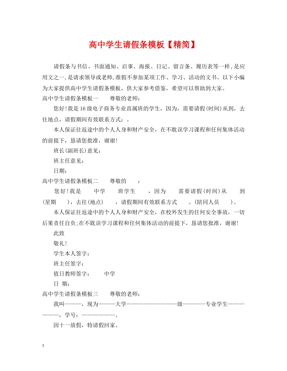 高生请假条模板【精简】 _第1页