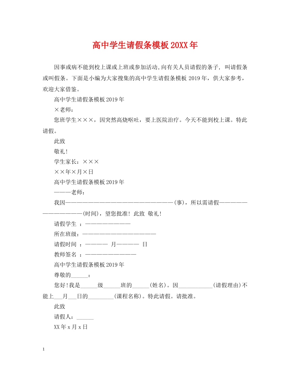 高生请假条模板20XX年 _第1页