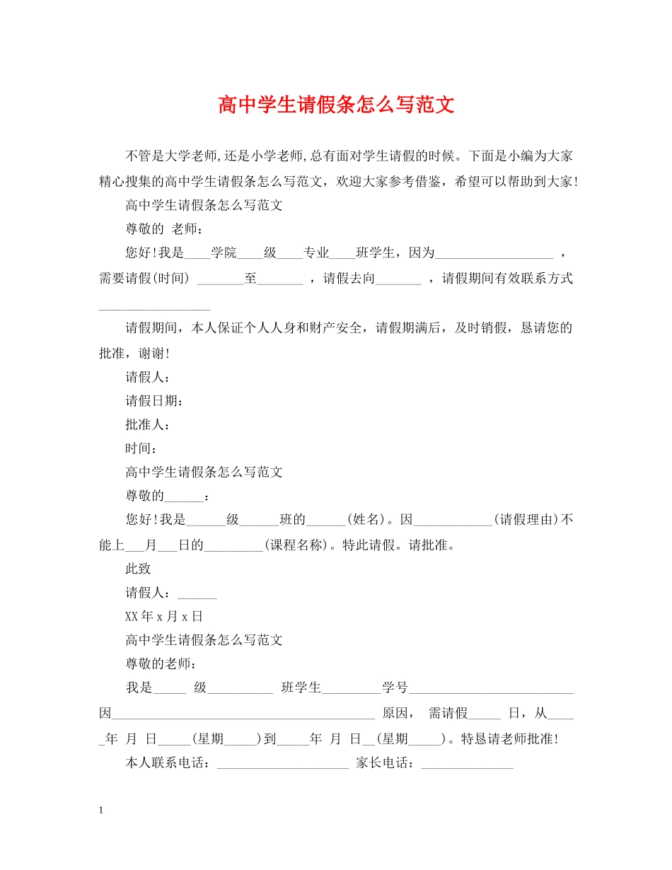 高生请假条怎么写范文 _第1页