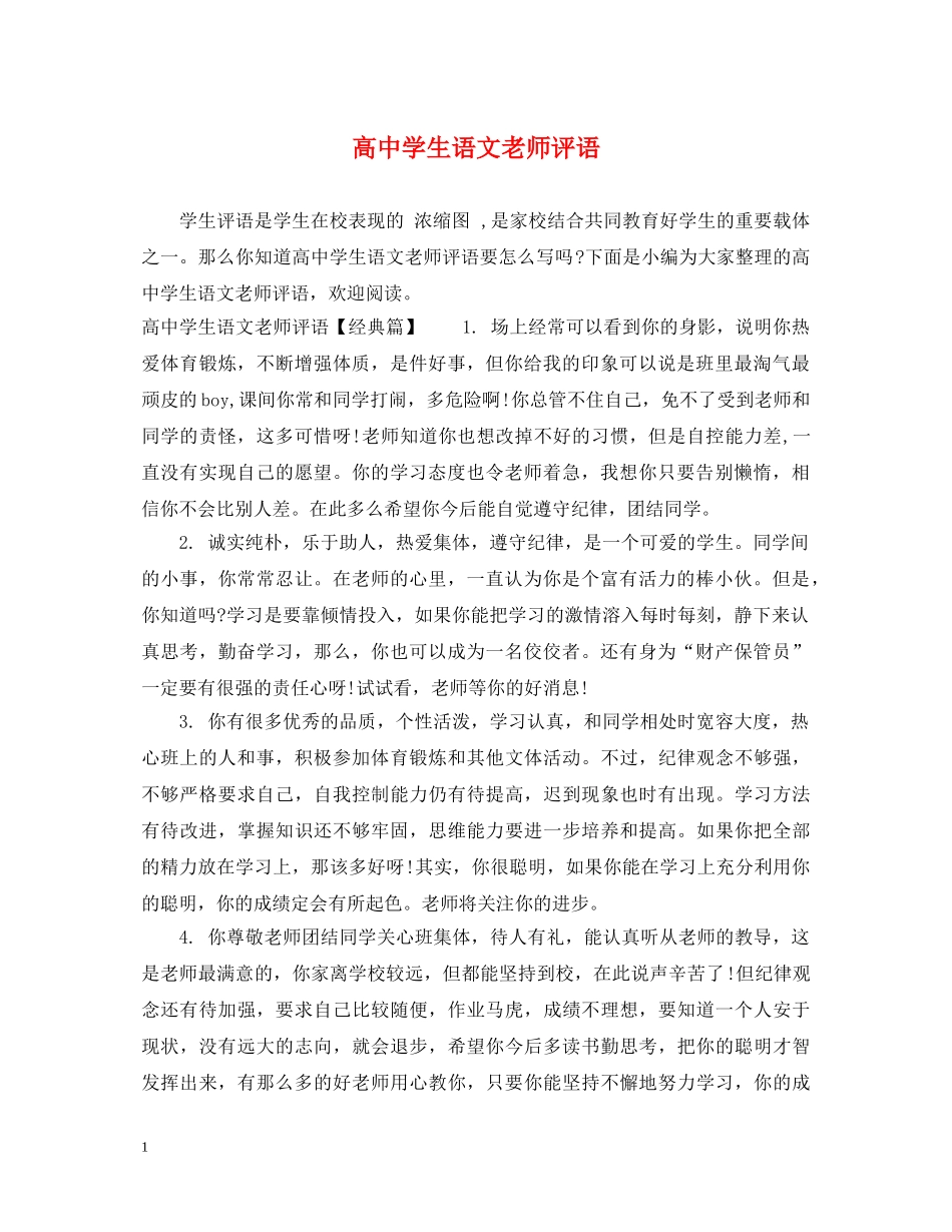 高生语文老师评语 _第1页