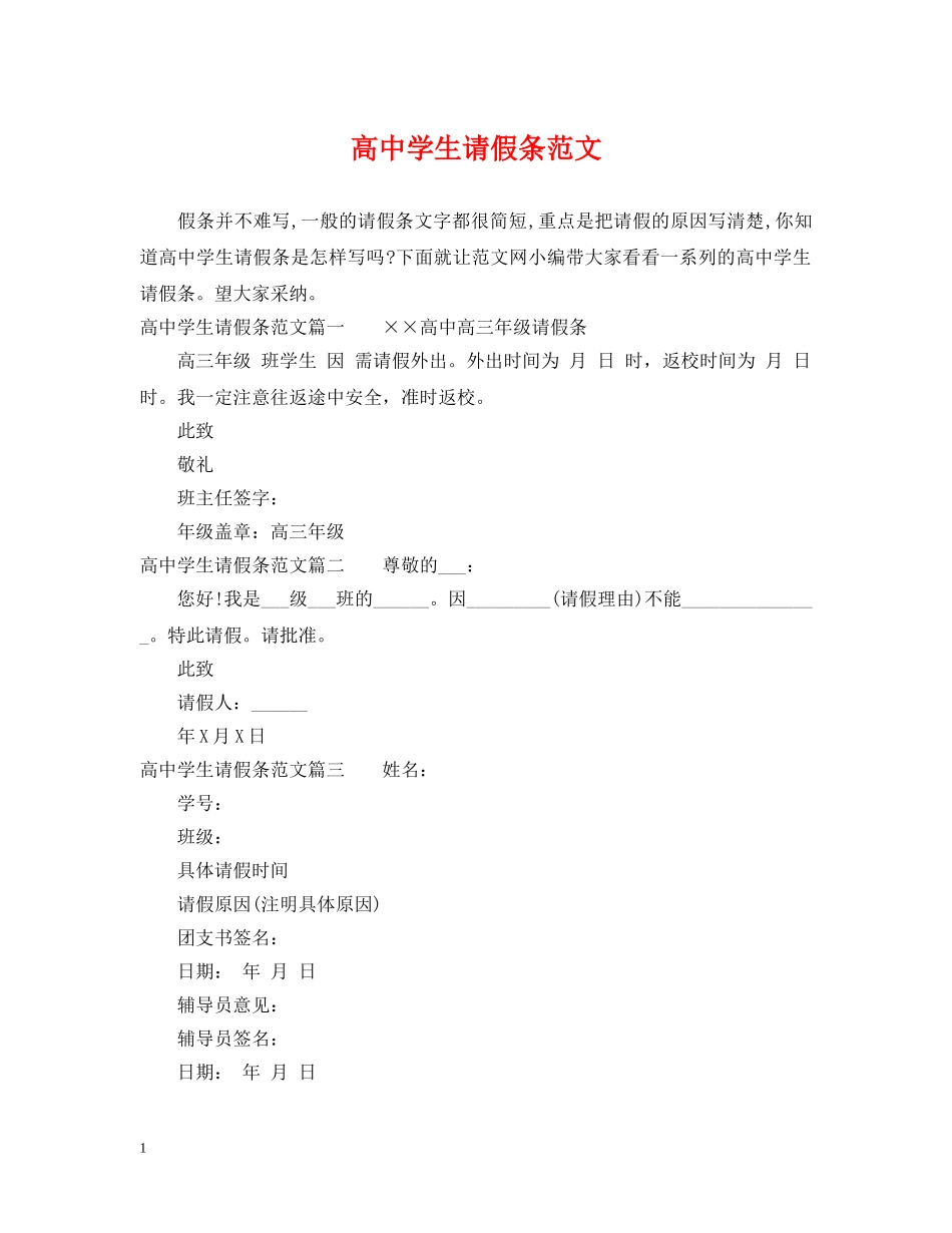 高生请假条范文 _第1页