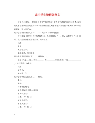 高生请假条范文 