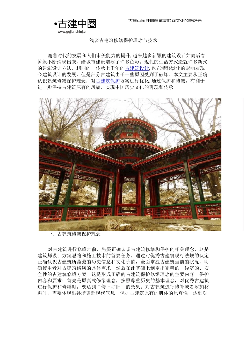 浅谈古建筑修缮保护理念与技术_第1页