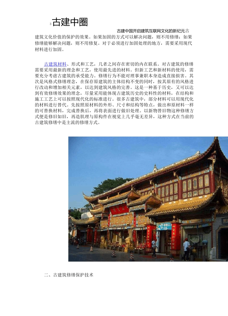 浅谈古建筑修缮保护理念与技术_第2页