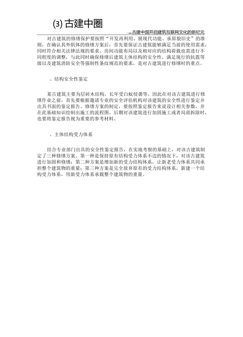 浅谈古建筑修缮保护理念与技术_第3页