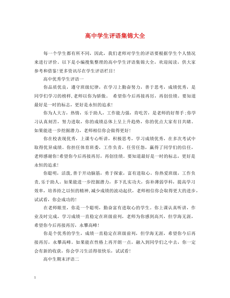 高生评语集锦大全 _第1页