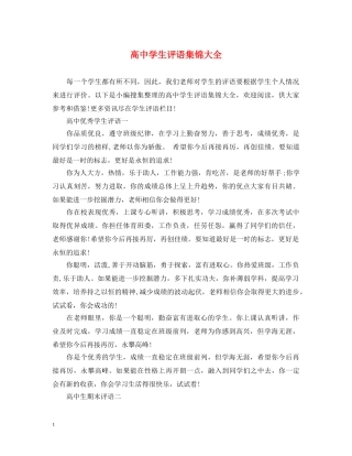 高生评语集锦大全 