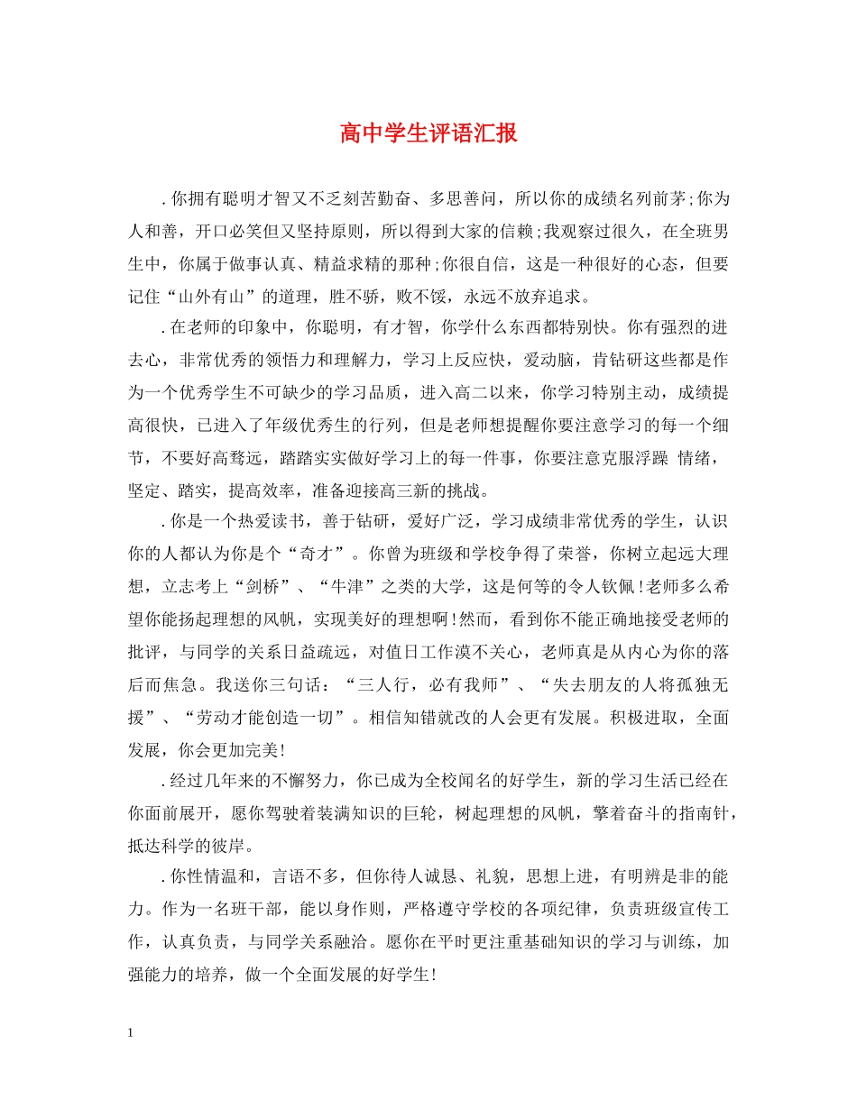 高生评语汇报 _第1页